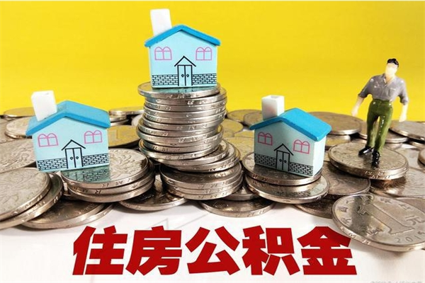 周口离职了要多久才能取公积金（离职多久才能取住房公积金）